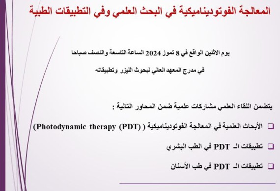 مشاركة الدكتور حسين سليمان من كلية طب الأسنان في اليوم العلمي للمعالجة الفوتوديناميكية
